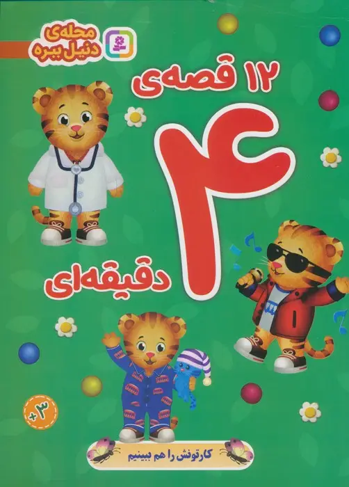 جلد کتاب 12 قصه ی 4 دقیقه ای (محله ی دنیل ببره)