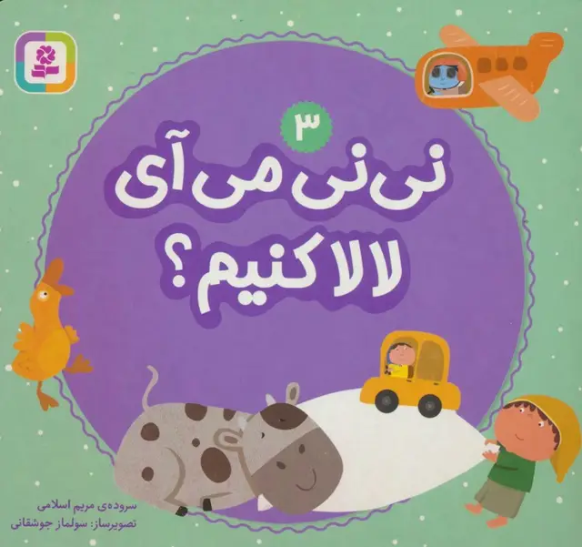 جلد کتاب نی نی می آی لالا کنیم؟ 3