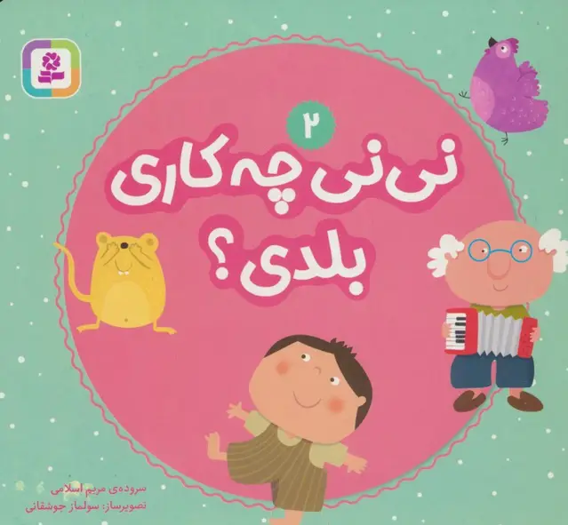 جلد کتاب نی نی چه کاری بلدی؟ 2