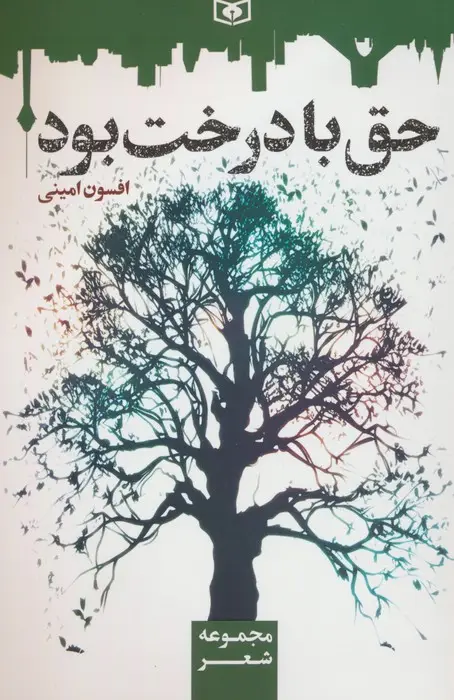 جلد کتاب حق با درخت بود
