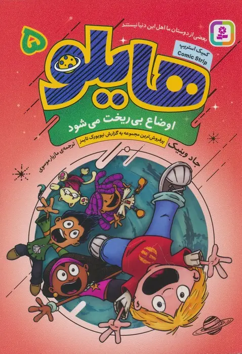 جلد کتاب هایلو 5 (اوضاع بی ریخت می شود)،(کمیک استریپ)
