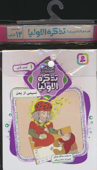 جلد کتاب مجموعه کتاب آویزدار قصه های تصویری از تذکره الاولیا (12جلدی،گلاسه)
