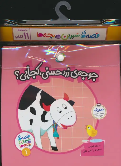 جلد کتاب مجموعه کتاب آویزدار قصه های شیرین برای بچه ها (11جلدی)