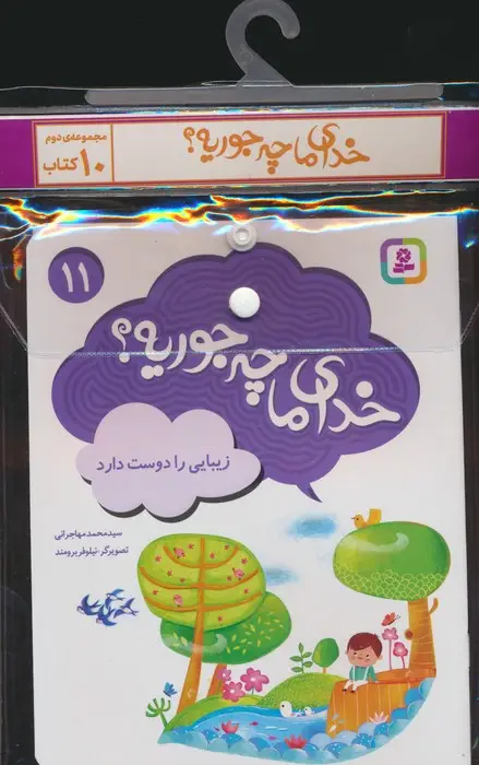 جلد کتاب مجموعه کتاب آویزدار خدای ما چه جوریه؟ 2 (جلدهای 11تا20)،(10جلدی،گلاسه)