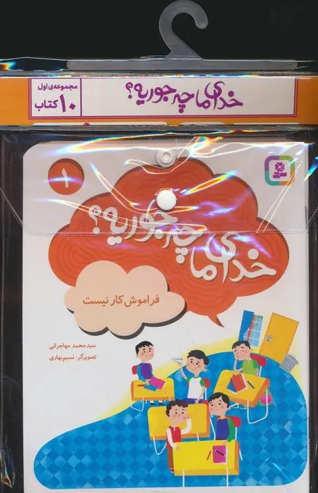جلد کتاب مجموعه کتاب آویزدار خدای ما چه جوریه؟ 1 (جلدهای 1تا10)،(10جلدی،گلاسه)