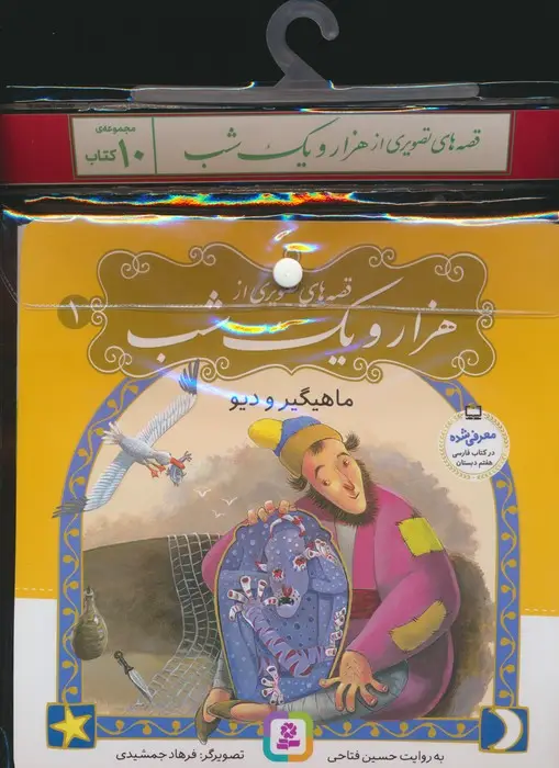 جلد کتاب مجموعه کتاب آویزدار قصه های تصویری از 1001 شب (10جلدی،گلاسه)