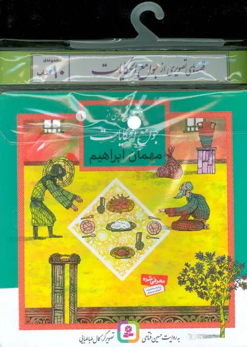 جلد کتاب مجموعه کتاب آویزدار قصه های تصویری از جوامع الحکایات (10جلدی،گلاسه)