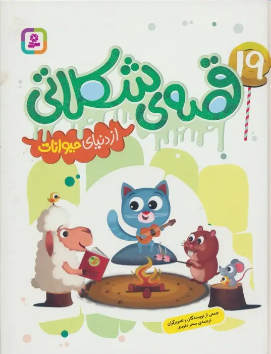 جلد کتاب 19 قصه ی شکلاتی از دنیای حیوانات (گلاسه)