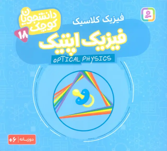 جلد کتاب دانشجویان کوچک18 (فیزیک اپتیک،فیزیک کلاسیک)،(2زبانه)