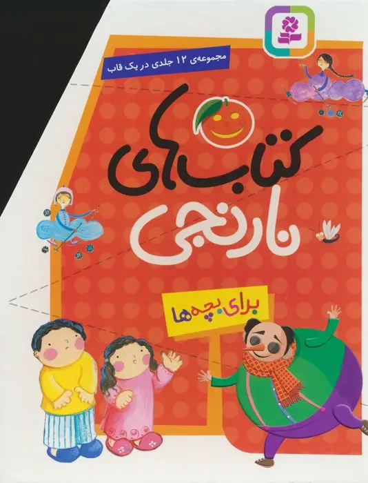 جلد کتاب مجموعه کتاب های نارنجی (12جلدی)،(باقاب)