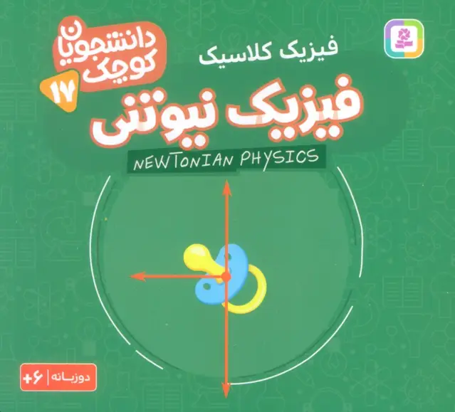 جلد کتاب دانشجویان کوچک17 (فیزیک نیوتنی،فیزیک کلاسیک)،(2زبانه)