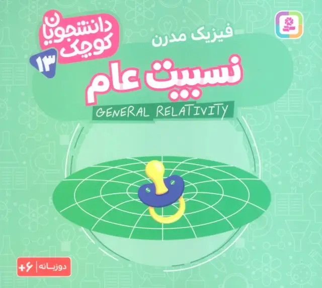 جلد کتاب دانشجویان کوچک13 (نسبیت عام،فیزیک مدرن)،(2زبانه)