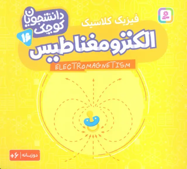 جلد کتاب دانشجویان کوچک16 (الکترومغناطیس،فیزیک کلاسیک)،(2زبانه)
