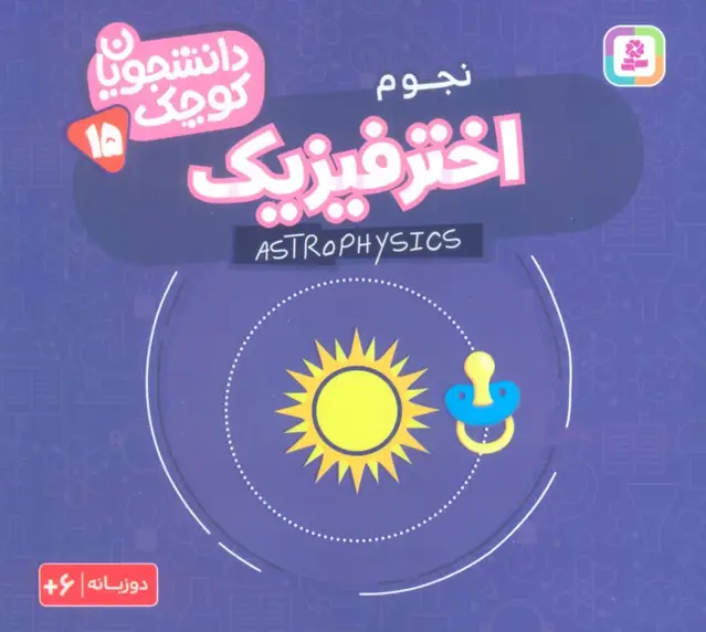 جلد کتاب دانشجویان کوچک15 (اختر فیزیک،نجوم)،(2زبانه)