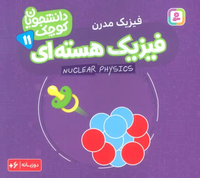 جلد کتاب دانشجویان کوچک11 (فیزیک هسته ای،فیزیک مدرن)،(2زبانه)