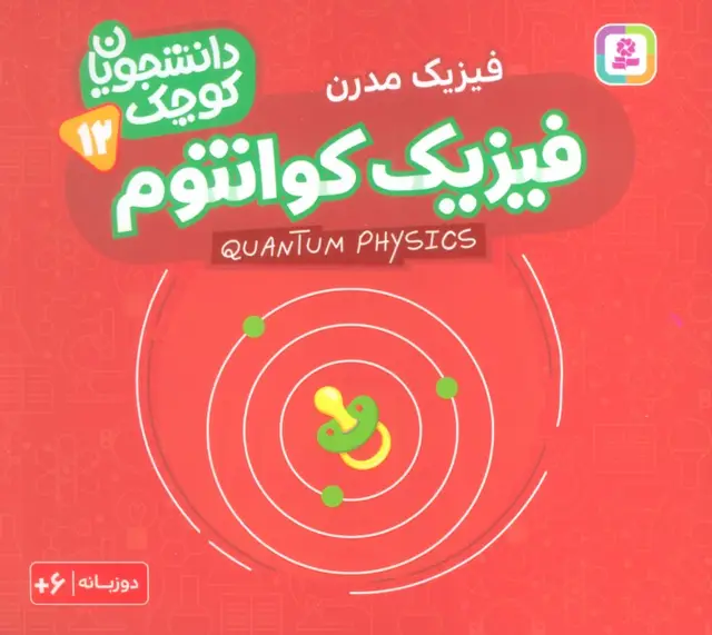 جلد کتاب دانشجویان کوچک12 (فیزیک کوانتوم،فیزیک مدرن)،(2زبانه)