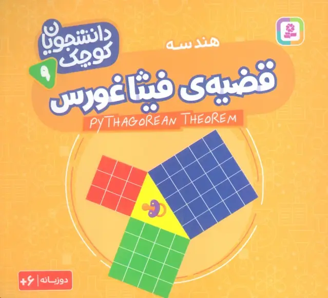 جلد کتاب دانشجویان کوچک 9 (قضیه ی فیثاغورس،هندسه)،(2زبانه)