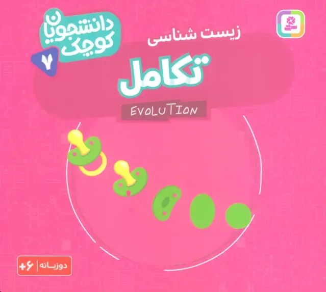 جلد کتاب دانشجویان کوچک 7 (تکامل،زیست شناسی)،(2زبانه)