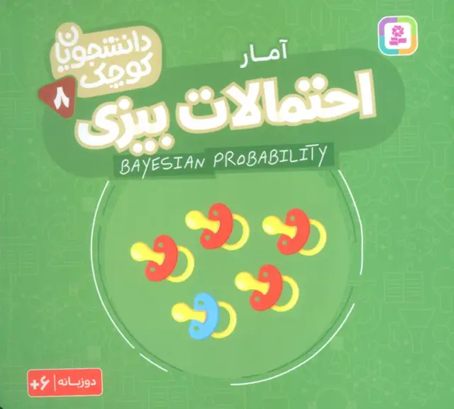 جلد کتاب دانشجویان کوچک 8 (احتمالات بیزی،آمار)،(2زبانه)