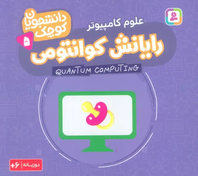 جلد کتاب دانشجویان کوچک 5 (رایانش کوانتومی،علوم کامپیوتر)،(2زبانه)