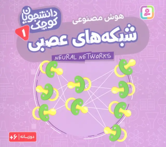 جلد کتاب دانشجویان کوچک 1 (شبکه های عصبی،هوش مصنوعی)،(2زبانه)