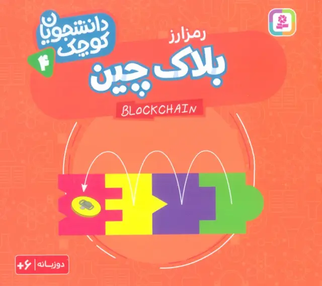 جلد کتاب دانشجویان کوچک 4 (بلاک چین،رمز ارز)،(2زبانه)