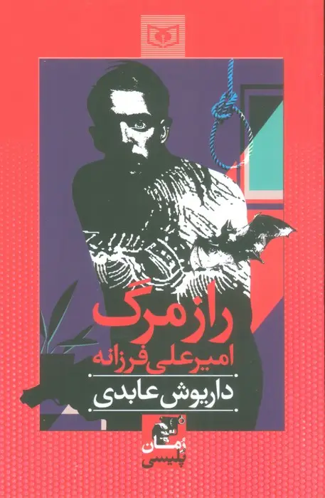 جلد کتاب راز مرگ امیرعلی فرزانه