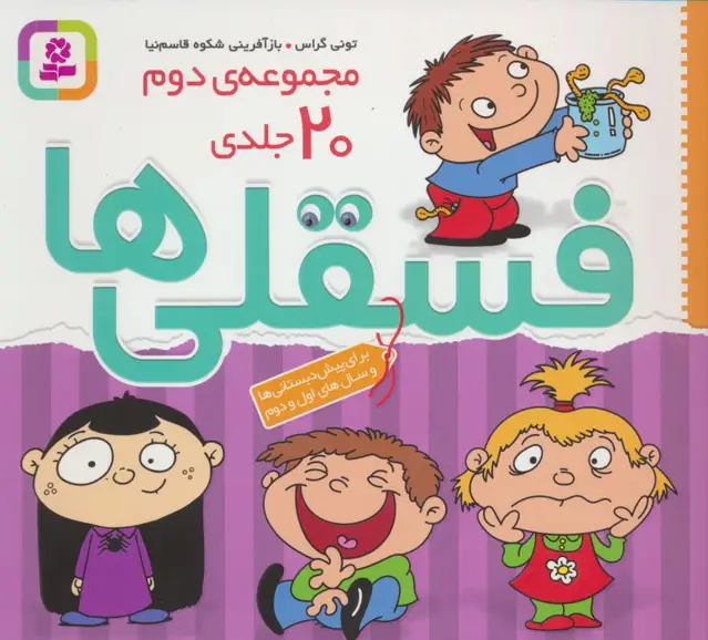 جلد کتاب مجموعه فسقلی ها 2 (همراه با رنگ آمیزی)،(جلدهای 26تا45)