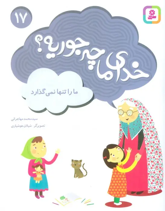 جلد کتاب خدای ما چه جوریه؟17 (ما را تنها نمی گذارد)،(گلاسه)