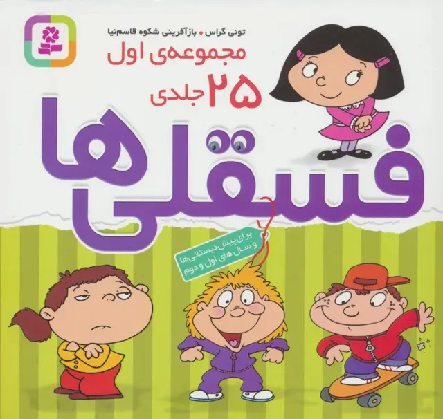جلد کتاب مجموعه فسقلی ها 1 (همراه با رنگ آمیزی)،(جلدهای 1تا25)