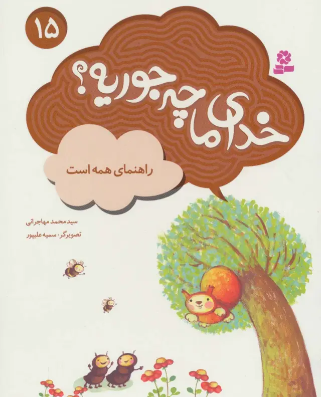 جلد کتاب خدای ما چه جوریه؟15 (راهنمای همه است)،(گلاسه)