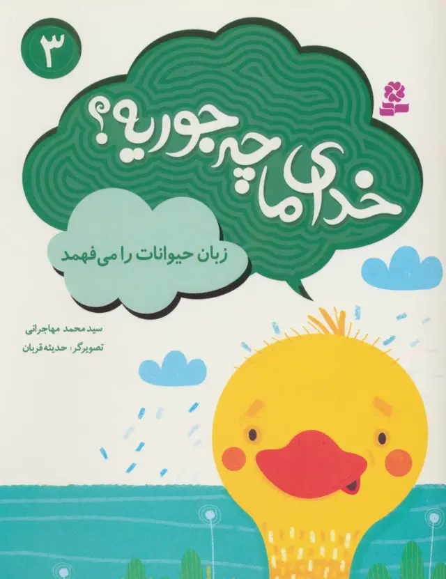 جلد کتاب خدای ما چه جوریه؟ 3 (زبان حیوانات را می فهمد)،(گلاسه)