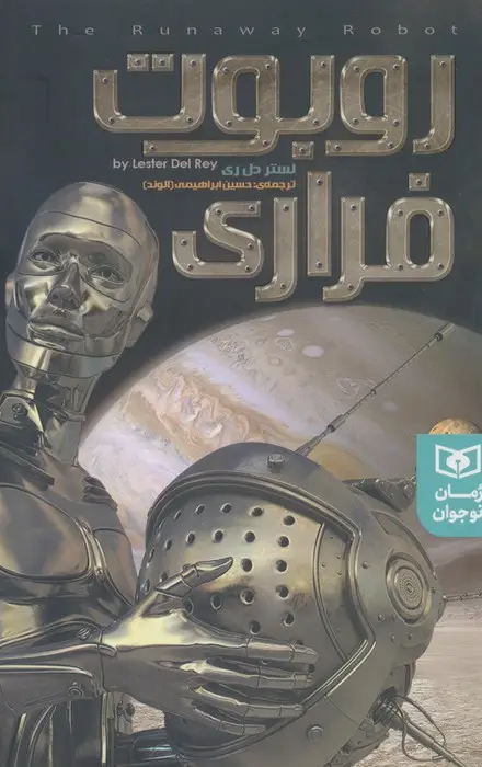 جلد کتاب روبوت فراری