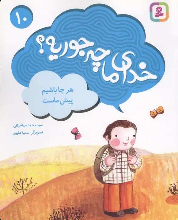جلد کتاب خدای ما چه جوریه؟10 (هر جا باشیم پیش ماست)،(گلاسه)
