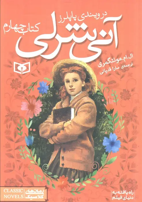 جلد کتاب آنی شرلی (کتاب چهارم:در ویندی پاپلرز)،(رمان های کلاسیک86)