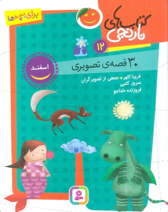جلد کتاب کتاب های نارنجی 12 (30 قصه تصویری،اسفند)