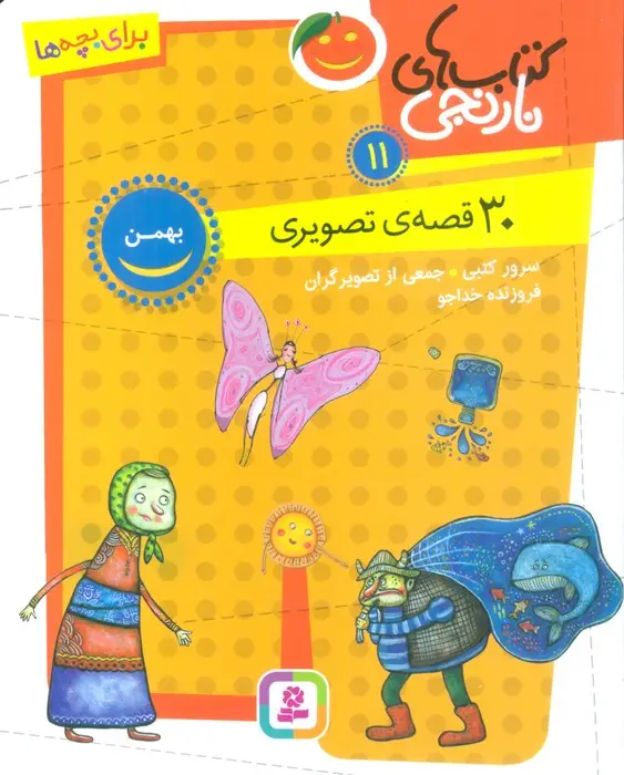 جلد کتاب کتاب های نارنجی 11 (30 قصه تصویری،بهمن)