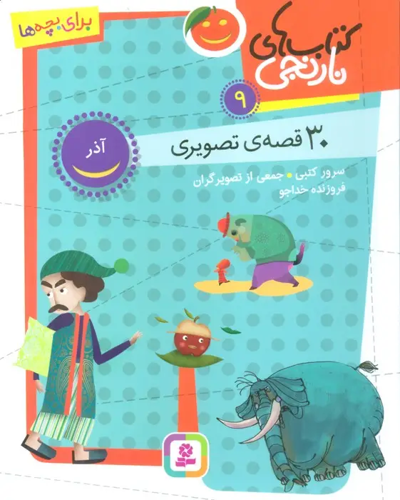جلد کتاب کتاب های نارنجی 9 (30 قصه تصویری،آذر)