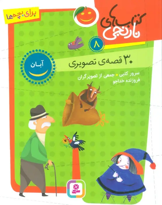 جلد کتاب کتاب های نارنجی 8 (30 قصه تصویری،آبان)