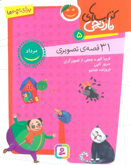 جلد کتاب کتاب های نارنجی 5 (31 قصه تصویری،مرداد)