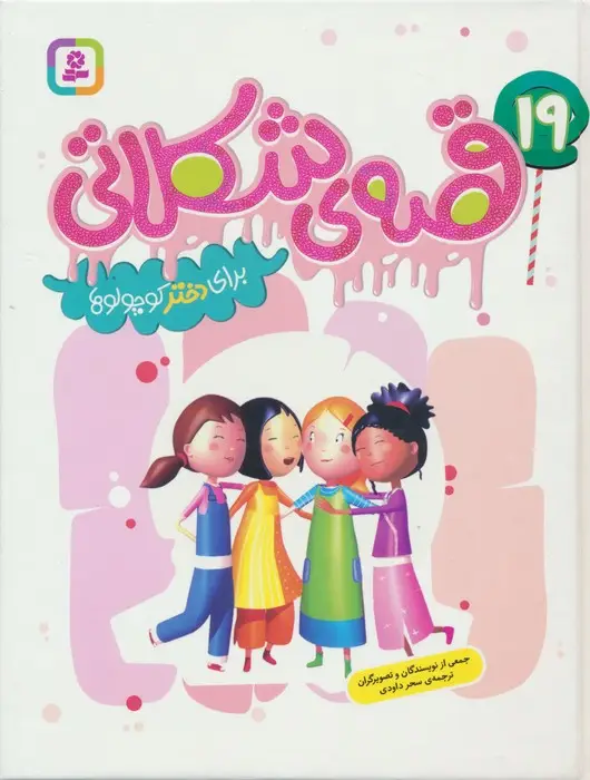جلد کتاب 19 قصه ی شکلاتی برای دختر کوچولوها (گلاسه)