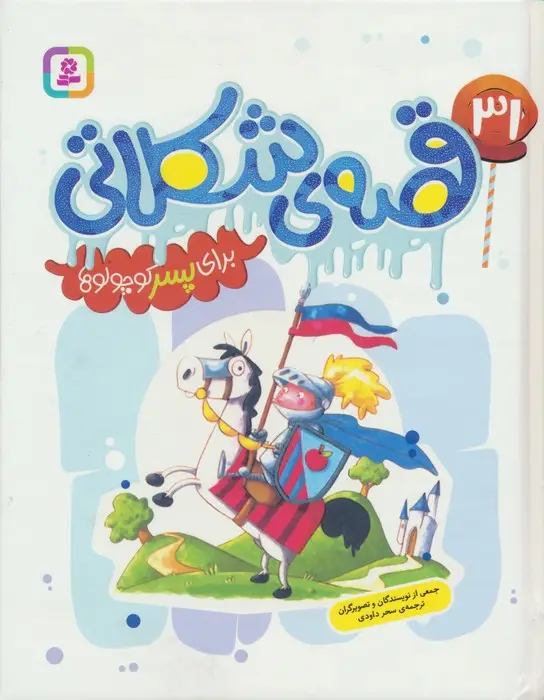 جلد کتاب 31 قصه ی شکلاتی برای پسر کوچولوها (گلاسه)