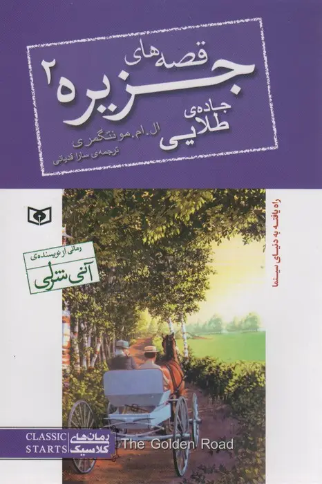 جلد کتاب قصه های جزیره 2 (جاده طلایی)