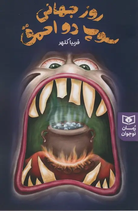 جلد کتاب روز جهانی سوپ دو احمق (رمان نوجوان230)