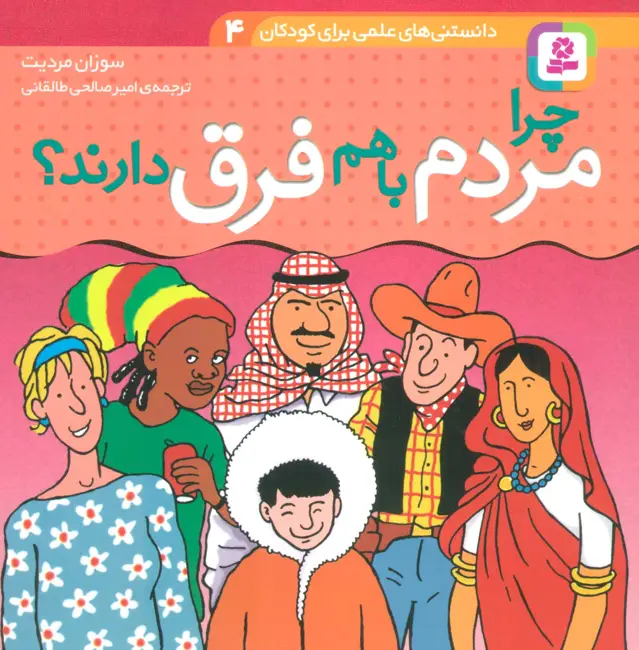 جلد کتاب دانستنی های علمی برای کودکان 4 (چرا مردم با هم فرق دارند؟)،(گلاسه)