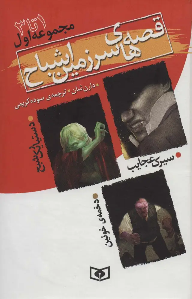 جلد کتاب قصه های سرزمین اشباح (مجموعه اول،جلدهای 1تا3) اثر دارن شان