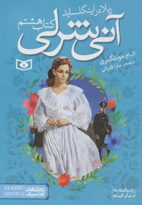 جلد کتاب آنی شرلی (کتاب هشتم:ریلا در اینگل ساید)،(رمان های کلاسیک90)