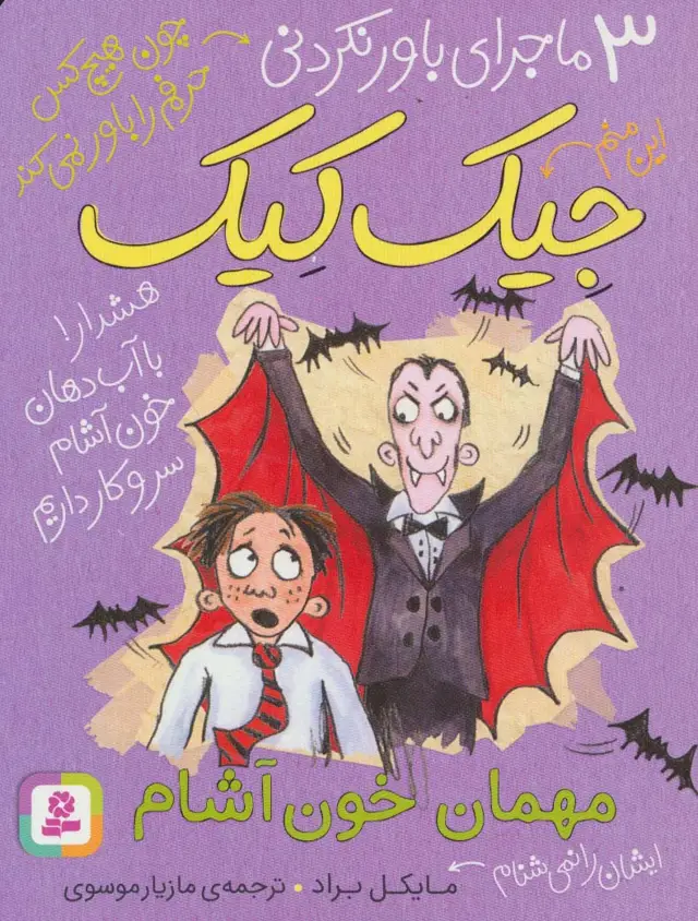 جلد کتاب 3 ماجرای باور نکردنی جیک کیک (مهمان خون آشام)