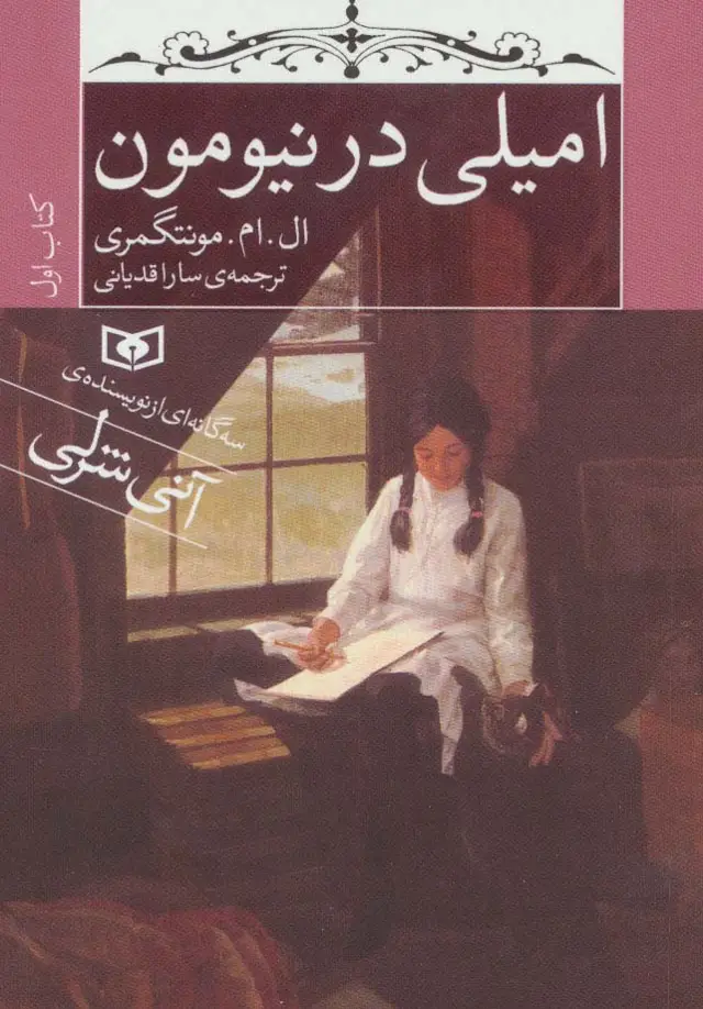 جلد کتاب امیلی در نیومون (کتاب اول)