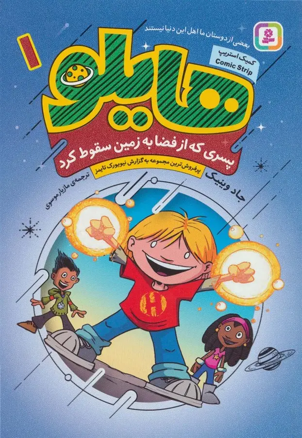 جلد کتاب هایلو 1 (پسری که از فضا به زمین سقوط کرد)،(کمیک استریپ)